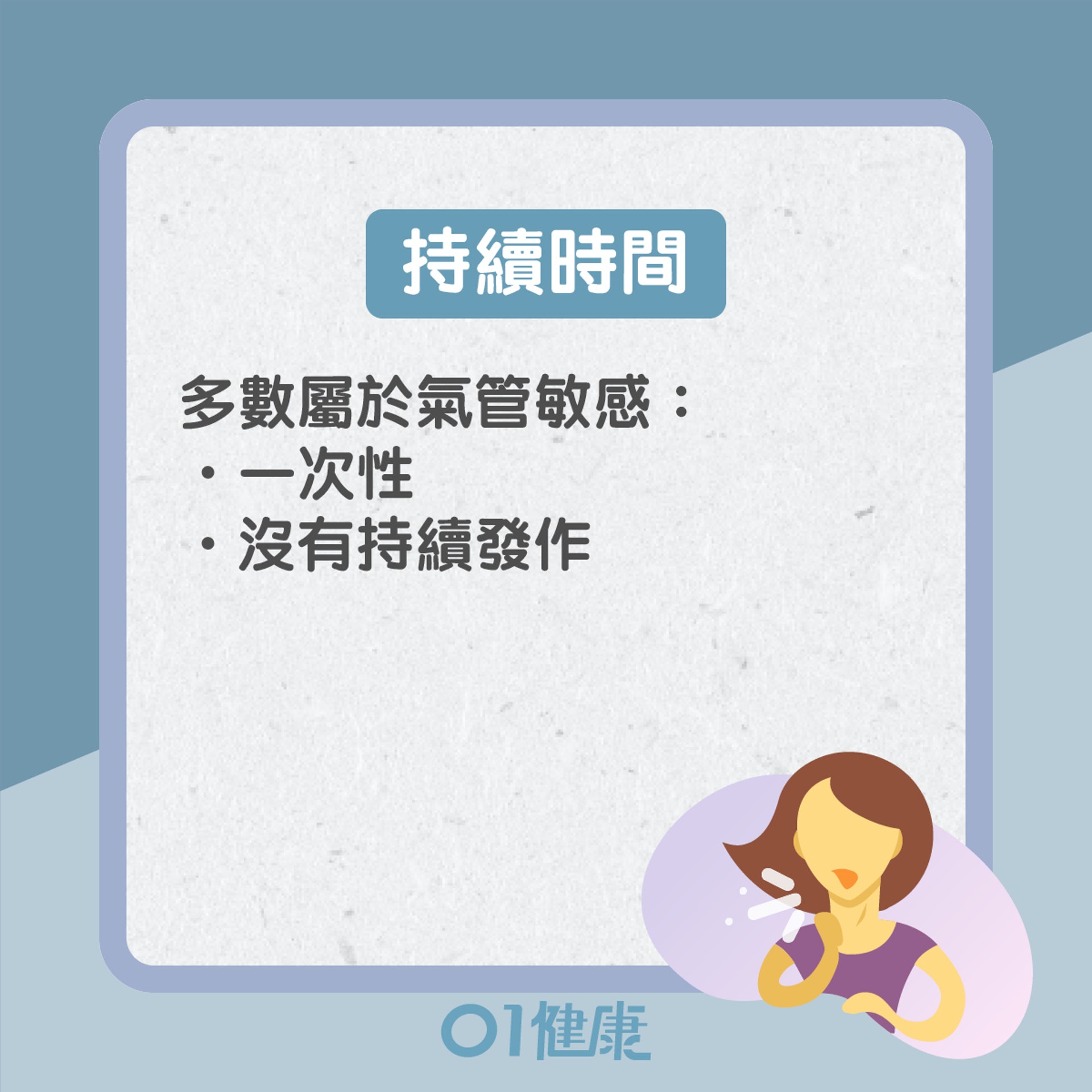 氣管敏感、哮喘是什麼?(01製圖) 氣管敏感、哮喘是什麼?(01製圖)