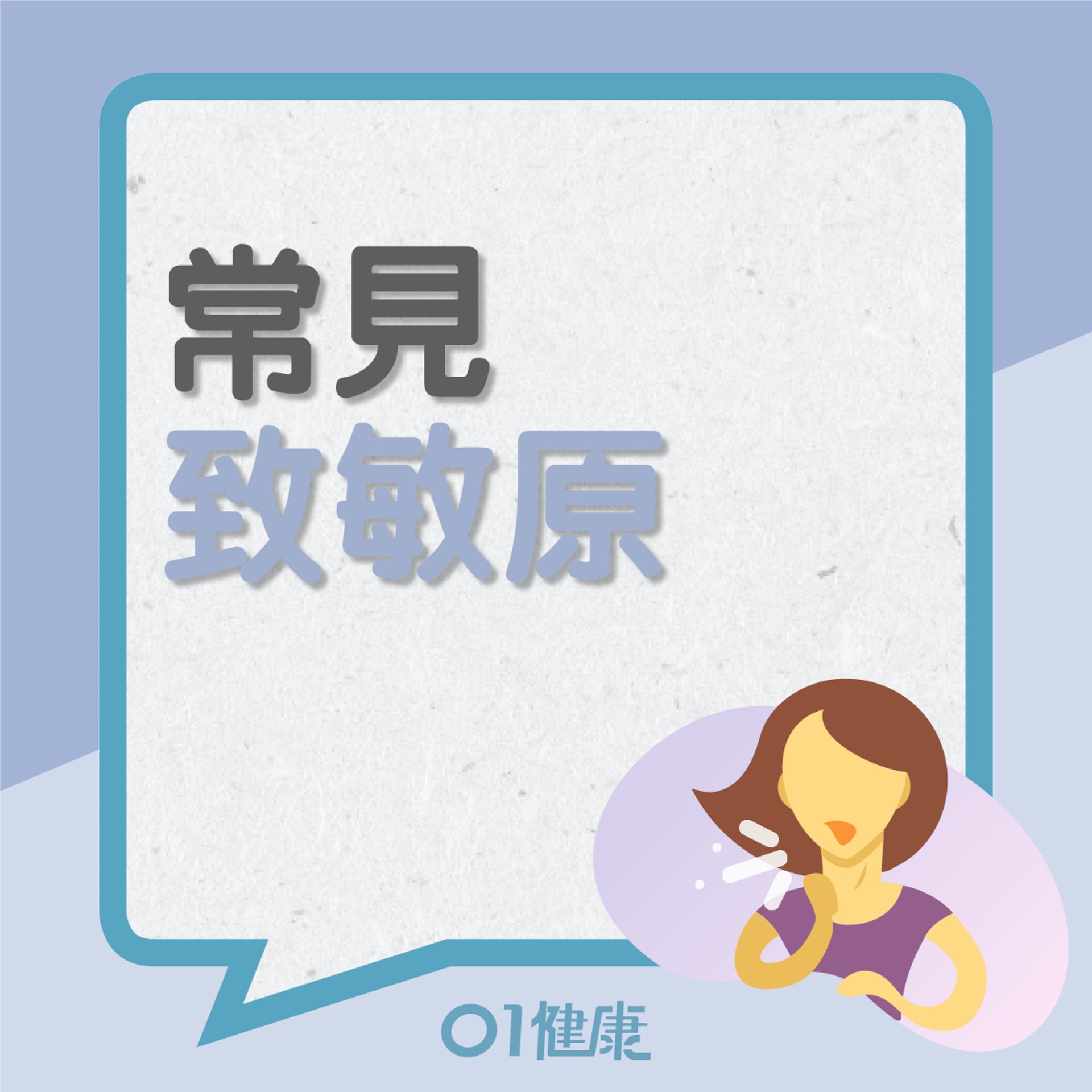 一般常見致敏原(01製圖) 一般常見致敏原(01製圖)