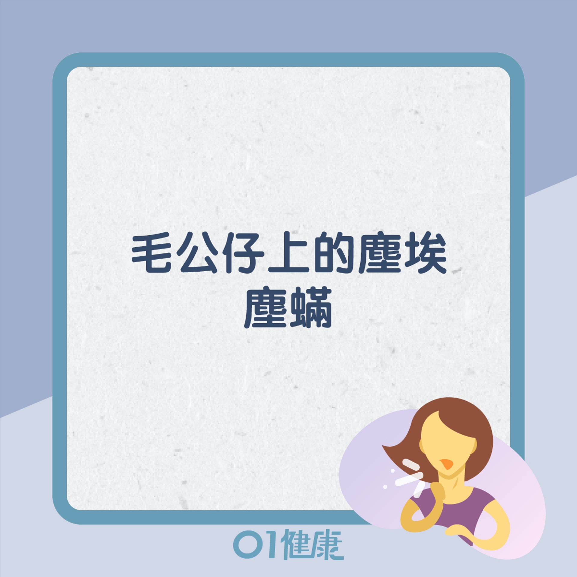 一般常見致敏原(01製圖) 一般常見致敏原(01製圖)