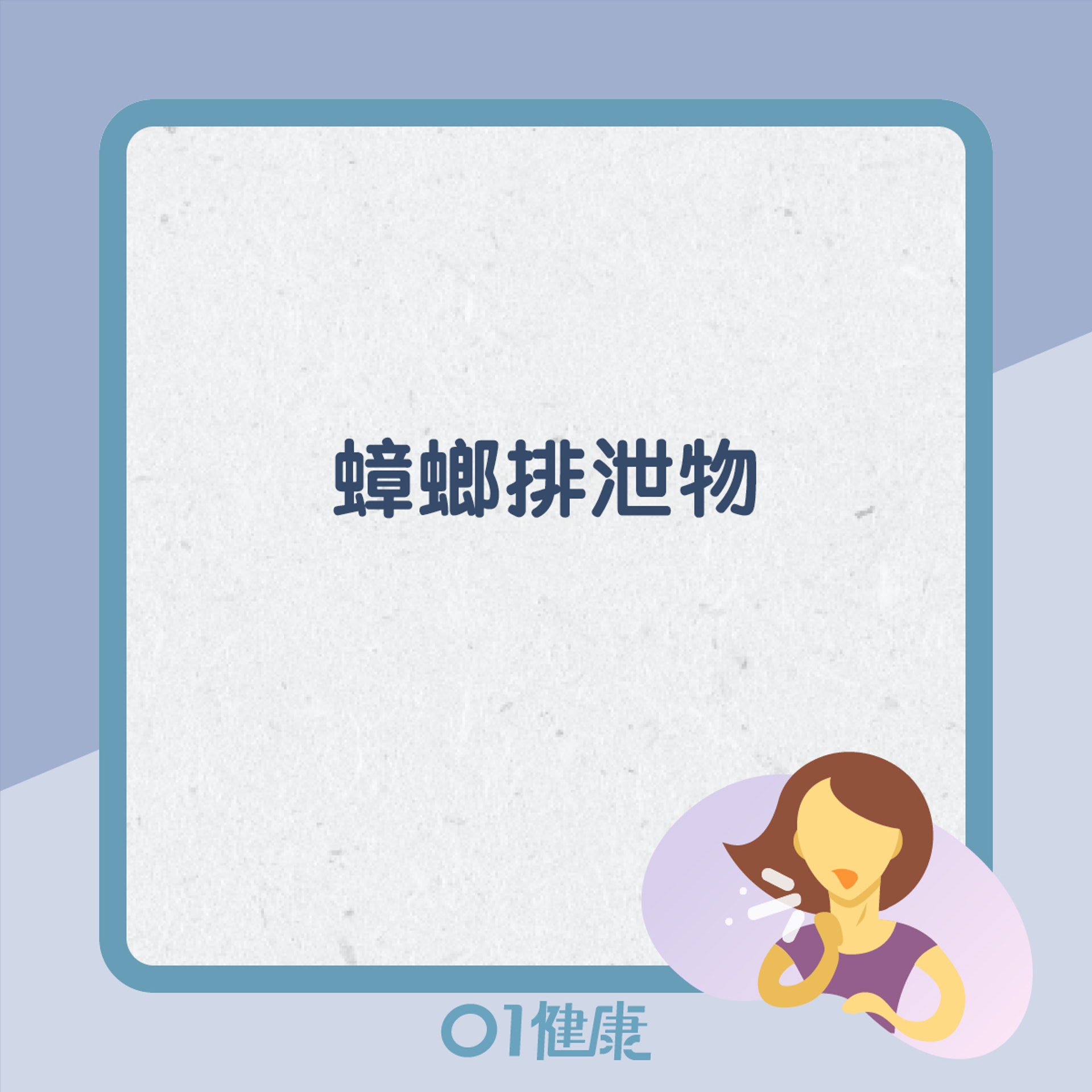 一般常見致敏原(01製圖) 一般常見致敏原(01製圖)