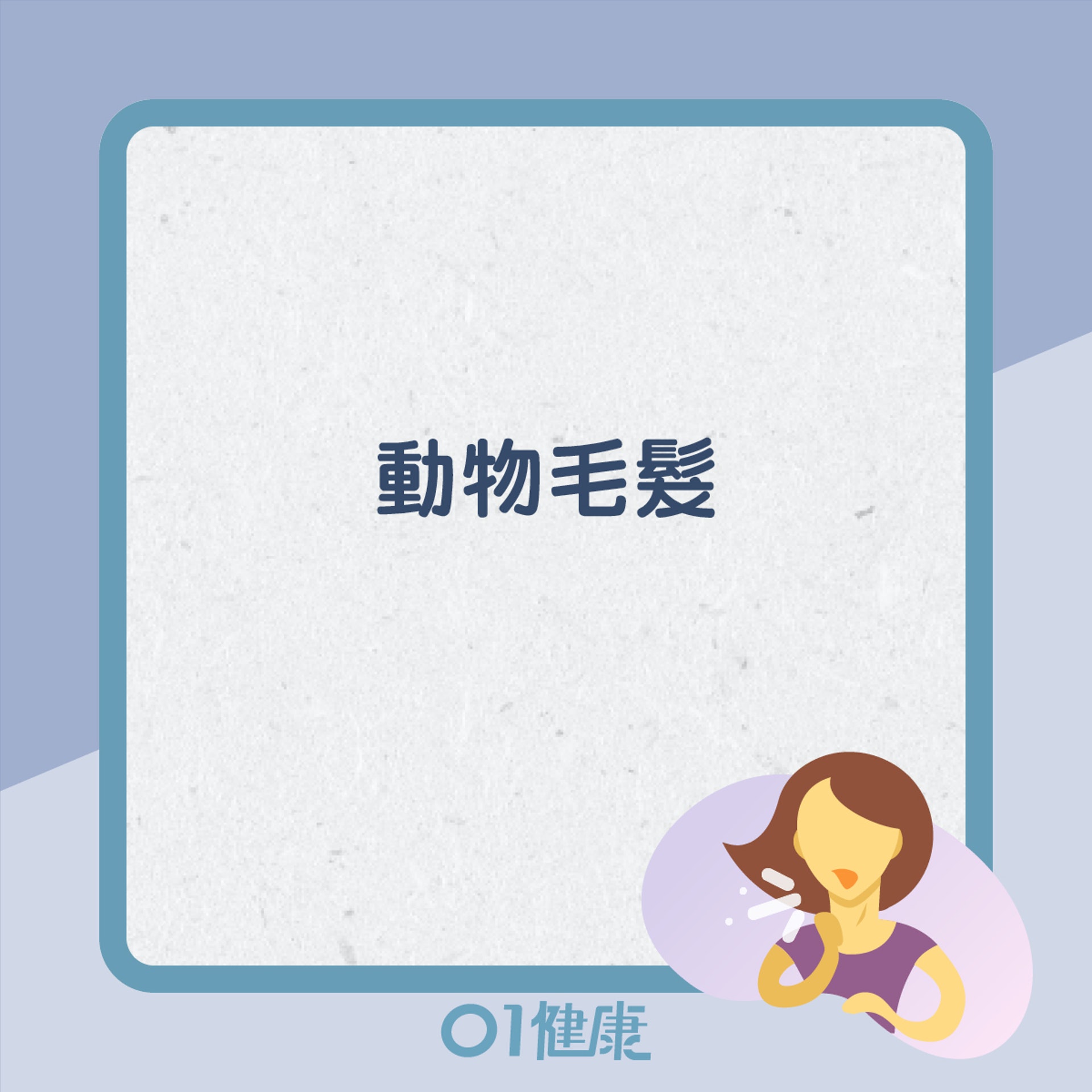 一般常見致敏原(01製圖) 一般常見致敏原(01製圖)