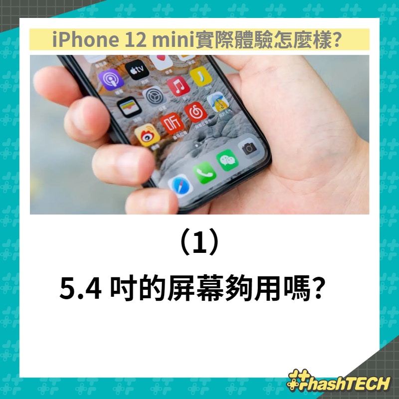 iPhone 12 mini 實際體驗怎麼樣？（01製圖／圖：愛范兒授權使用）