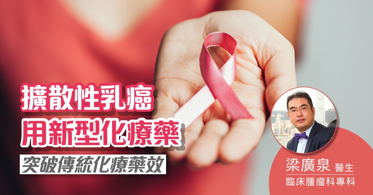 打破化療舊印象  擴散性乳癌用新型化療藥　助穩定病情