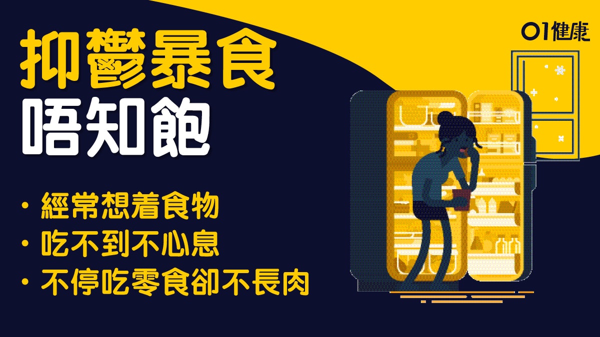 【抑鬱症】焦慮暴食症愛甜吃零食 抑鬱症食極唔肥?4招防暴食 【抑鬱症】焦慮暴食症愛甜吃零食 抑鬱症食極唔肥?4招防暴食