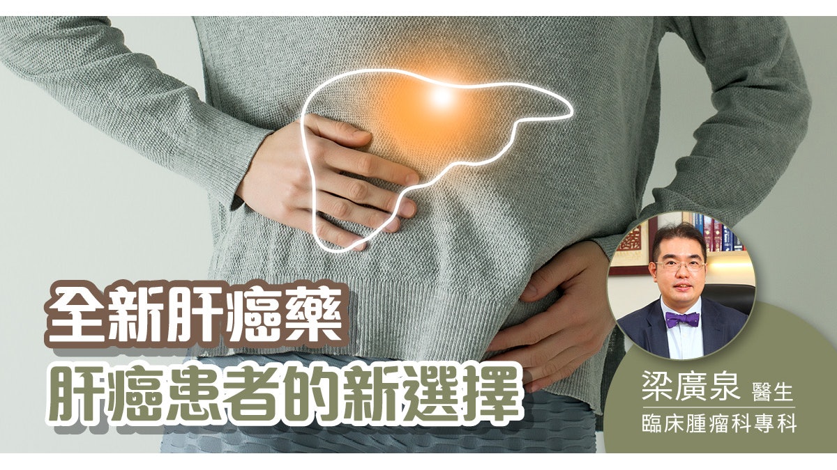 新肝癌治療指引: 化療栓塞反應不佳患者應及早轉用肝癌藥 免傷肝 新肝癌治療指引: 化療栓塞反應不佳患者應及早轉用肝癌藥 免傷肝