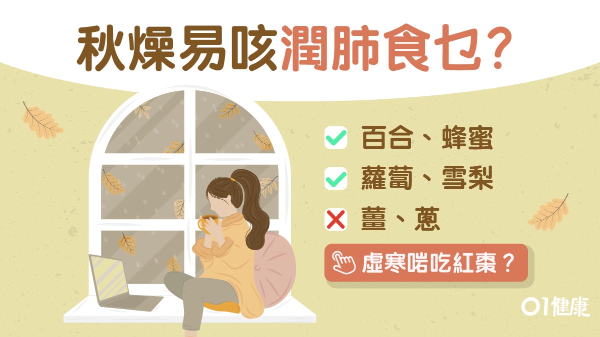 【秋冬養生】乾咳皮膚差10大食物潤肺 中醫推介百合雪梨仲有... 【秋冬養生】乾咳皮膚差10大食物潤肺 中醫推介百合雪梨仲有...