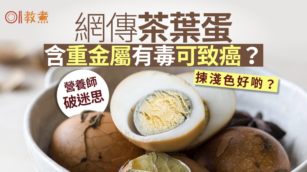 致癌食物 茶葉蛋鐵蛋含重金屬有毒 2大安全食用貼士勿同時飲 香港01 教煮