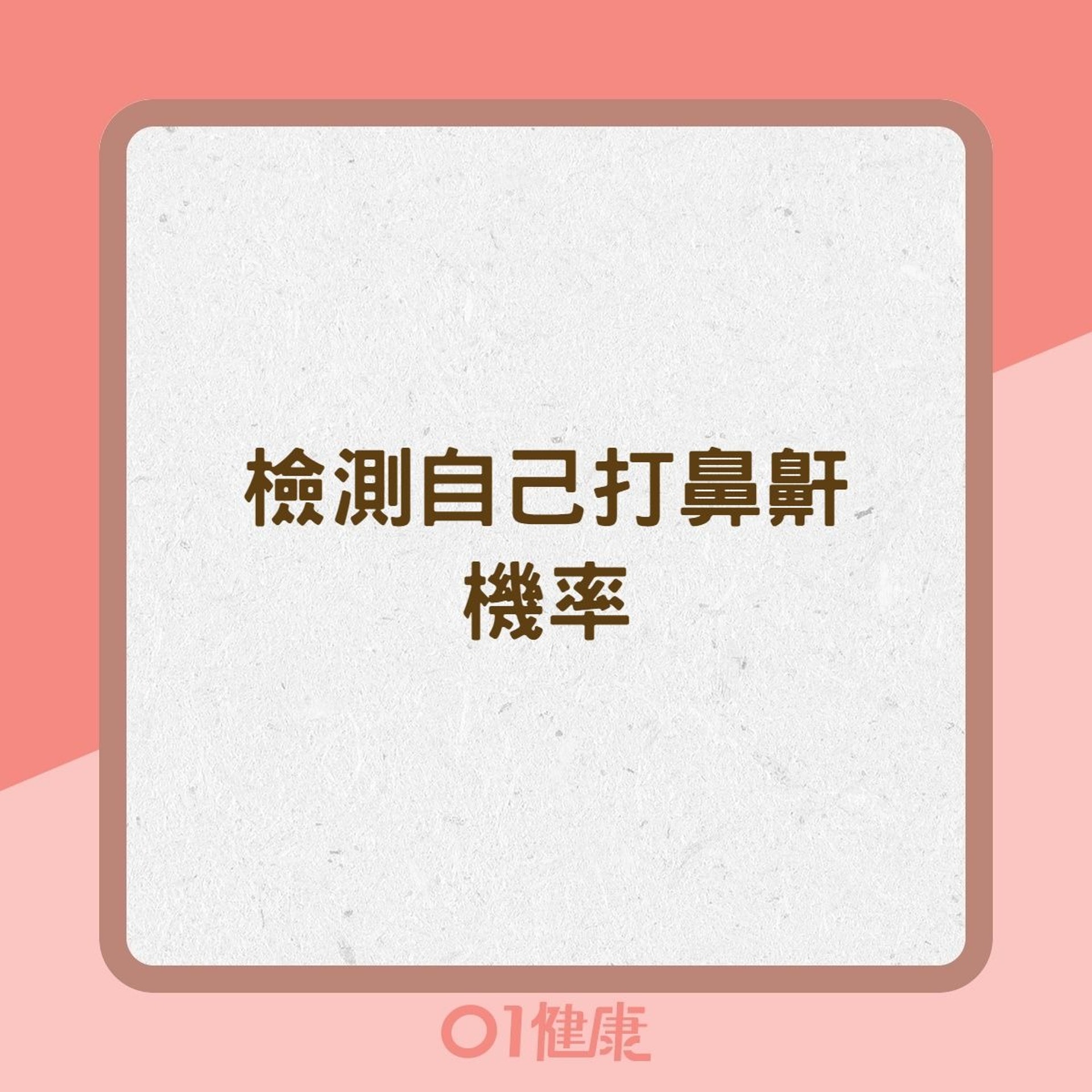 檢測自己打鼻鼾機率(01製圖) 檢測自己打鼻鼾機率(01製圖)