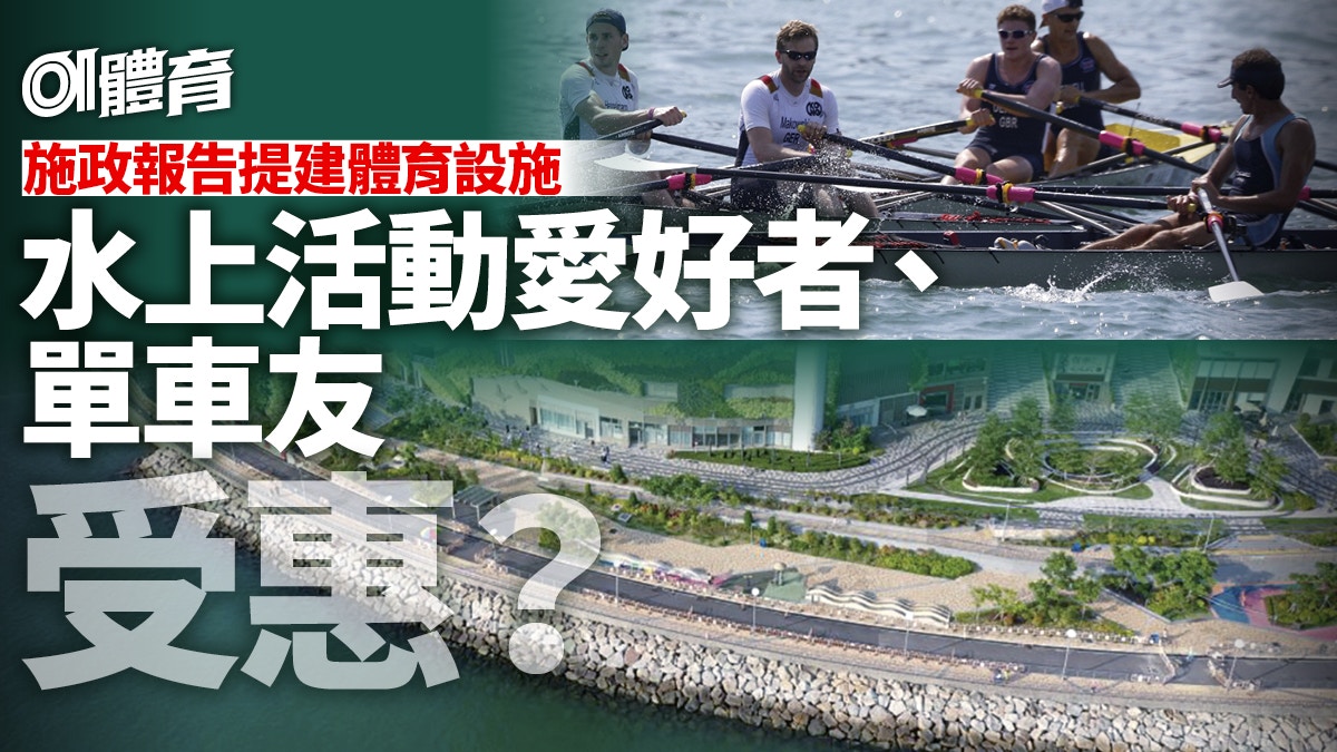 施政報告｜體育政策重視單車徑共融　建議港島南發展水上活動中心