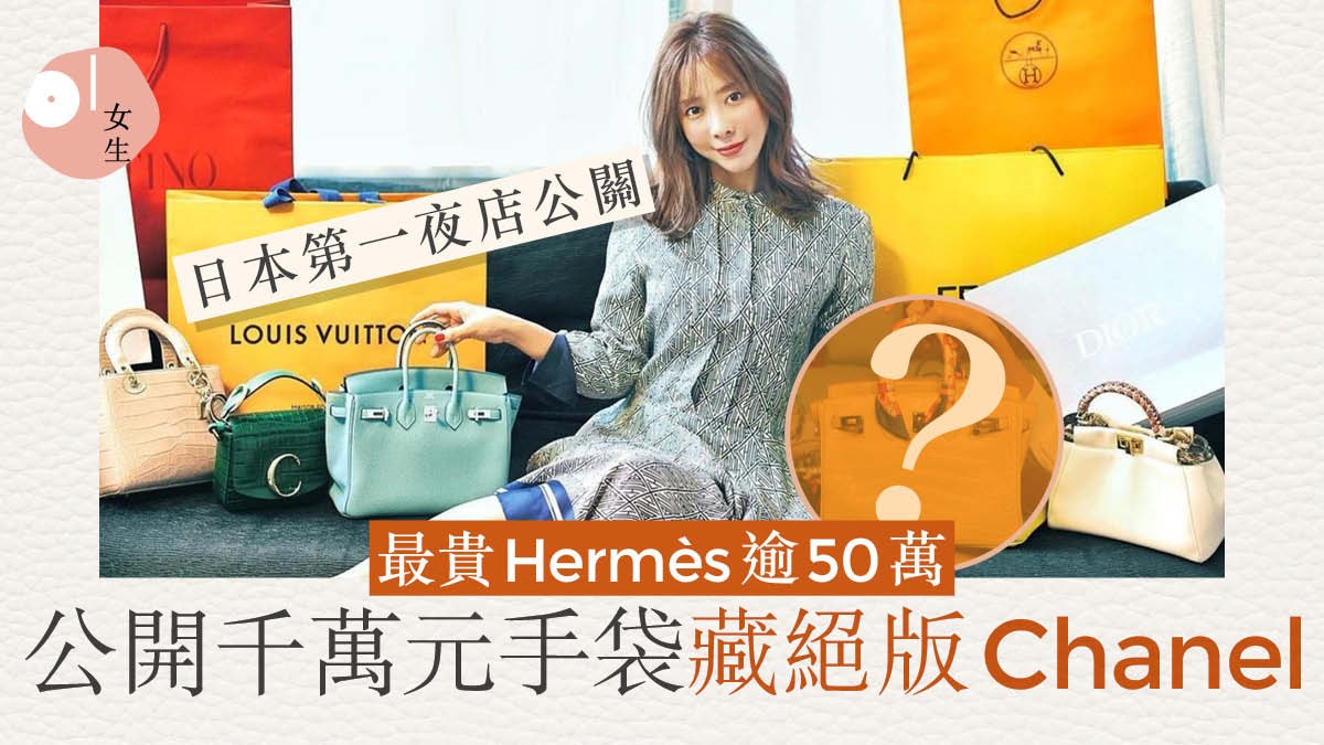 Hermès最多﹗Chanel絕版難尋？日本第一夜店公關公開千萬手袋收藏