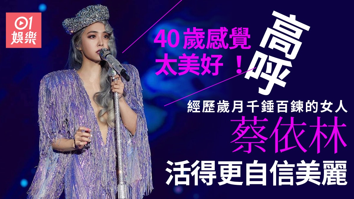 蔡依林活得比30歲更美麗 無懼年齡增長:40歲感覺太美好 ! 蔡依林活得比30歲更美麗 無懼年齡增長:40歲感覺太美好 !