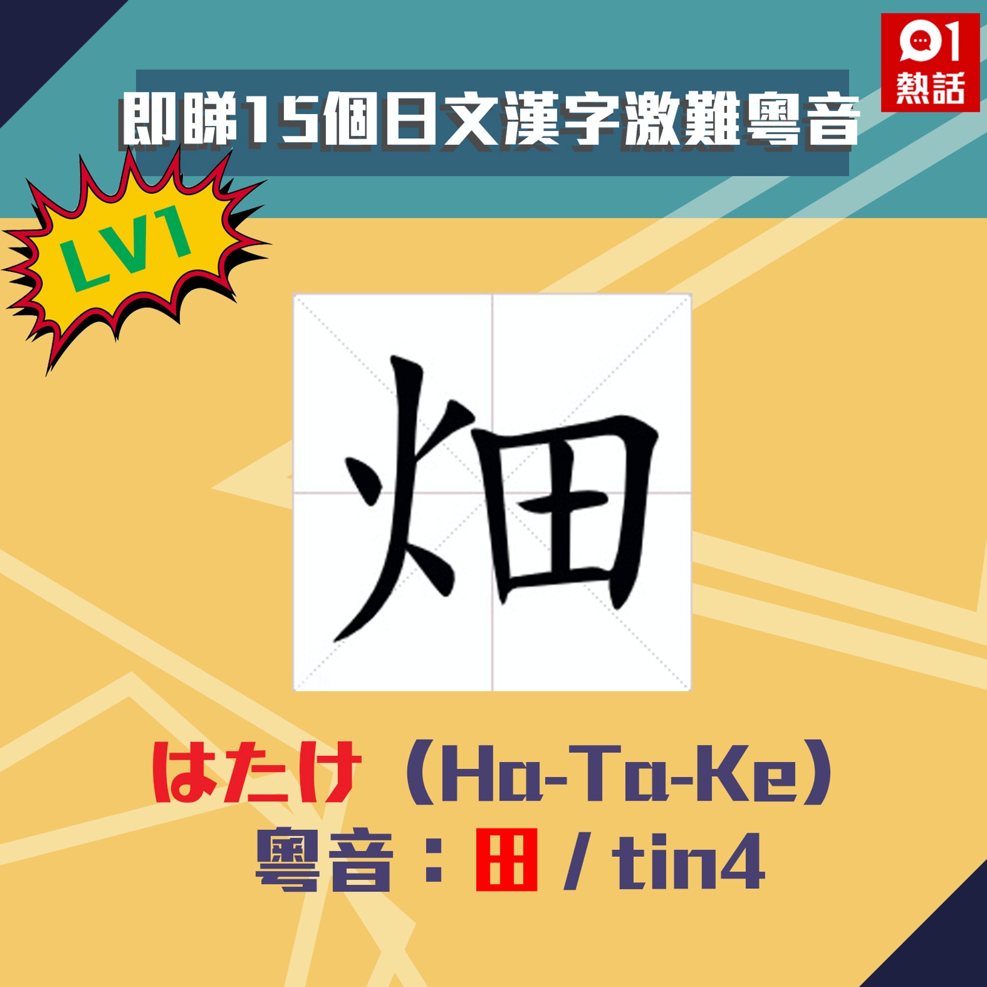 15個日漫 日劇常見漢字峠 卍 凪 雫點讀 渋 一直讀錯 香港01 熱爆話題 15個日漫 日劇常見漢字峠 卍 凪 雫點讀 渋 一直讀錯 香港01 熱爆話題