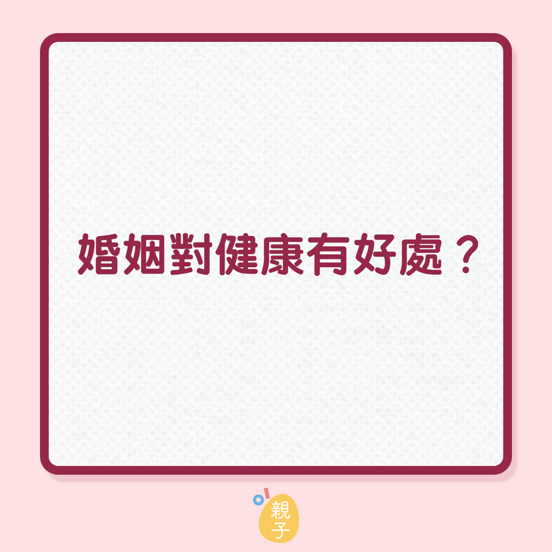 婚姻對健康有好處?(01製圖) 婚姻對健康有好處?(01製圖)