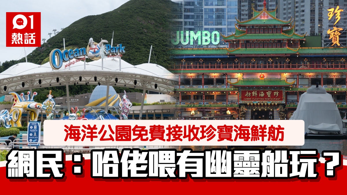 施政報告2020｜珍寶海鮮舫無償捐予海洋公園　網民FF：海鮮公園？