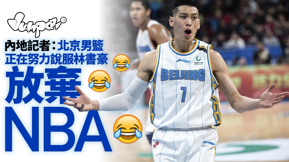 ç±ƒçƒç†±è©± æž—æ›¸è±ªnbaç„¡äººè¦ å…§åœ°åè¨˜è€…é©šçˆ† å†€æœ›é‡è¿