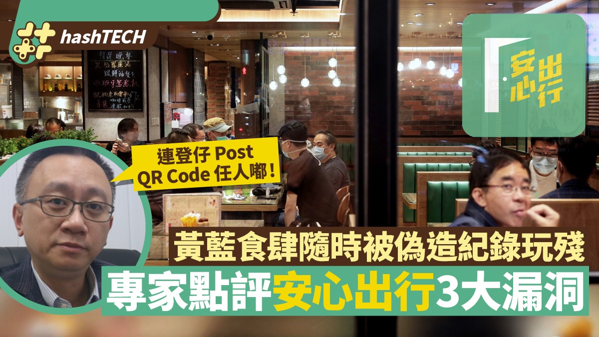 安心出行App｜QR Code任嘟勢玩殘黃藍食肆？方保僑轟3大漏洞