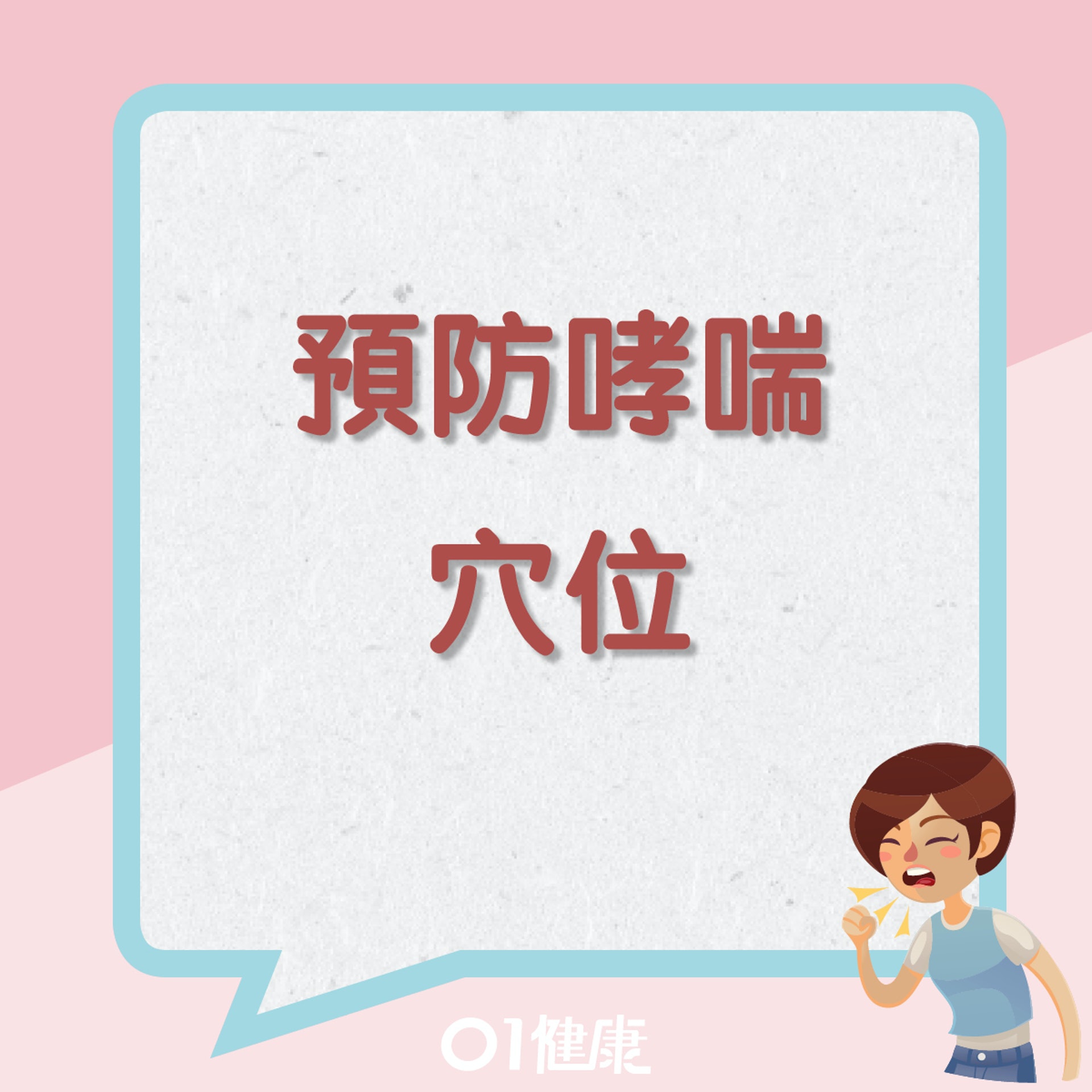 預防及改善哮喘症狀穴位(01製圖) 預防及改善哮喘症狀穴位(01製圖)