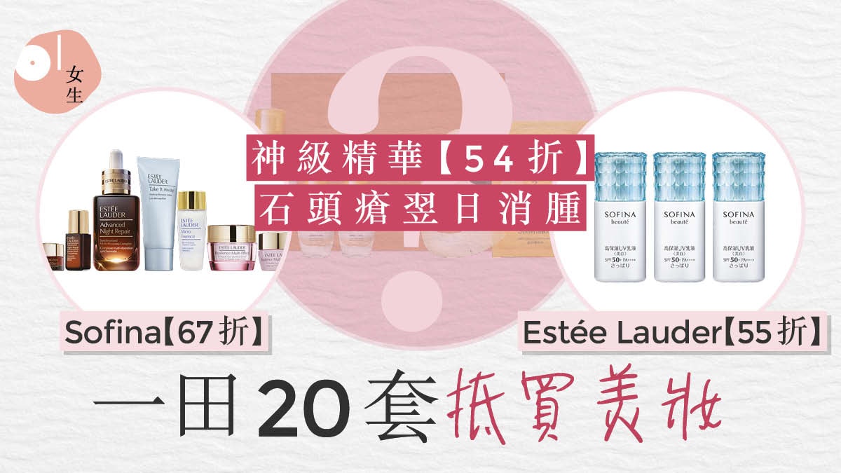 一田購物優惠日2020|Estée Lauder、雪花秀近半價 20套抵買美妝 一田購物優惠日2020|Estée Lauder、雪花秀近半價 20套抵買美妝