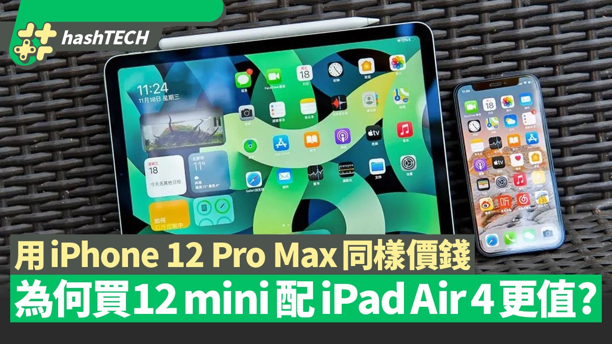 用iPhone 12 Pro Max同樣價錢　為何買12 mini配iPad Air 4更值？