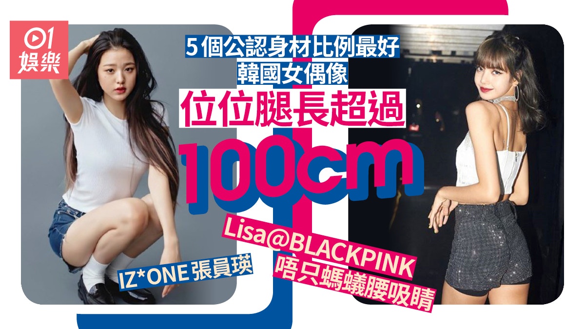 公認身材比例最好韓國女偶像 Lisa@BLACKPINK、IZ*ONE張員瑛上榜