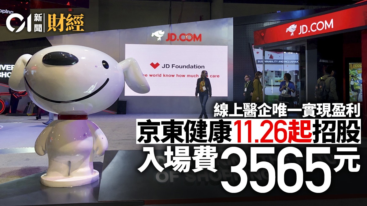 京東健康周四起招股 入場費僅3565元|新股IPO 京東健康周四起招股 入場費僅3565元|新股IPO