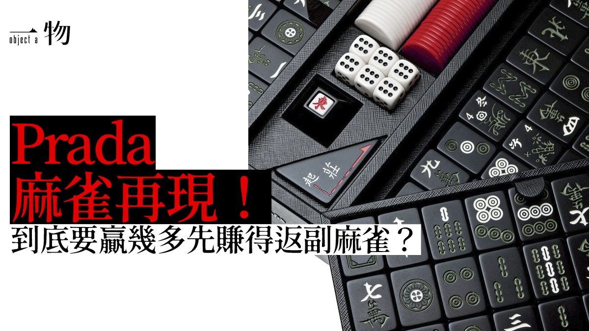 Prada 黑魂重塑名牌麻雀尤如珍品擺設叫 碰 也不敢太大力 Prada 黑魂重塑名牌麻雀尤如珍品擺設叫 碰 也不敢太大力