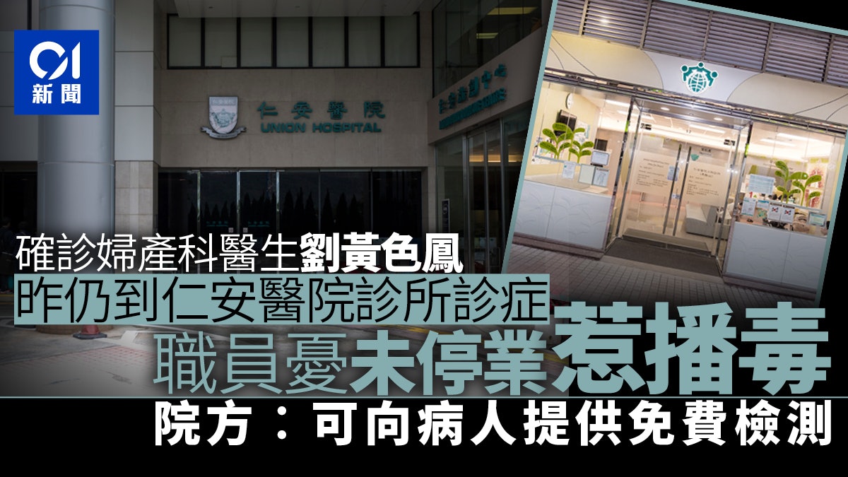 新冠肺炎|西醫劉黃色鳳發病後於仁安醫院診所診症 投訴指無停業 新冠肺炎|西醫劉黃色鳳發病後於仁安醫院診所診症 投訴指無停業
