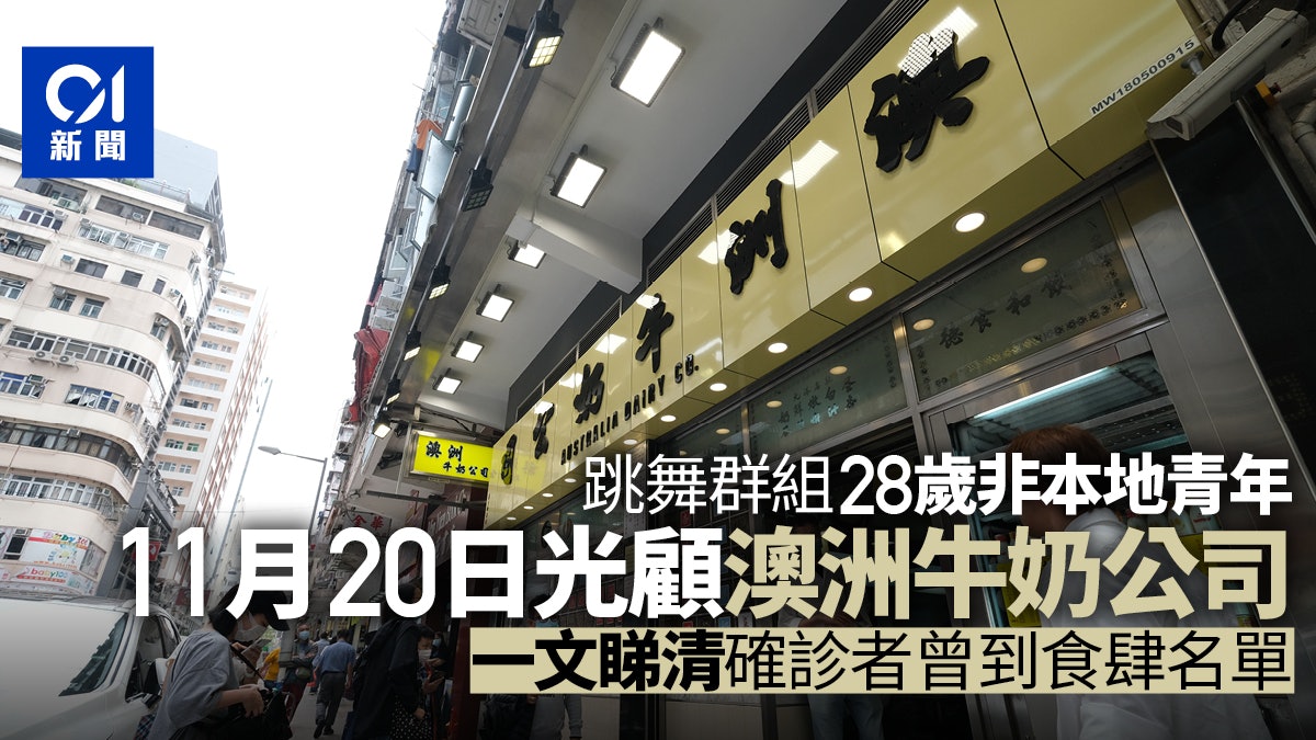 確診食肆|增13店 非本地青年患者曾光顧澳洲牛奶公司 確診食肆|增13店 非本地青年患者曾光顧澳洲牛奶公司