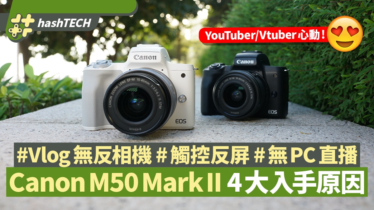 Canon M50 Mark Ii評測 抵玩vlog無反相機 4大vtuber必買原因 Canon M50 Mark Ii評測 抵玩vlog無反相機 4大vtuber必買原因