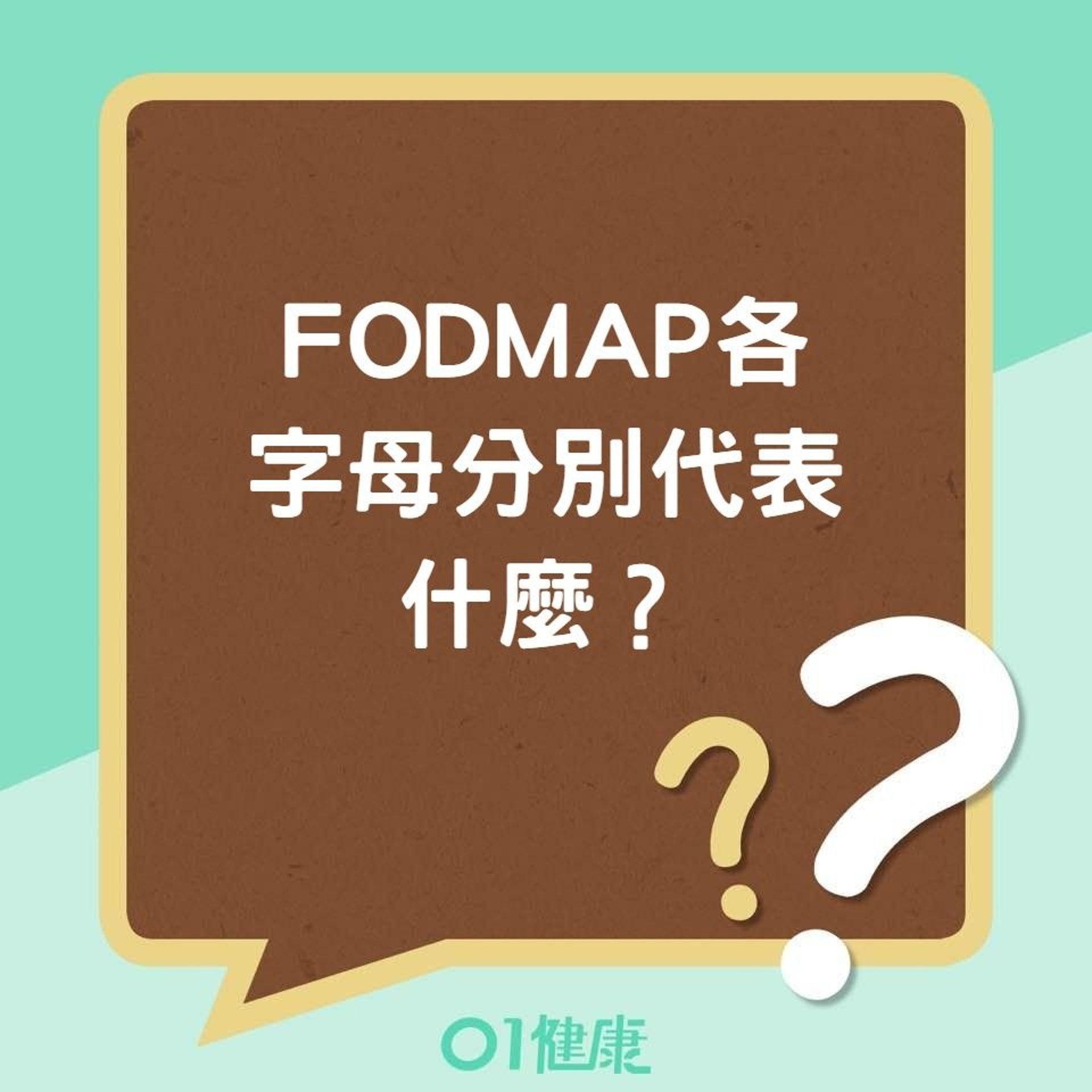 FODMAP各字母代表的意義及食物（01製圖）