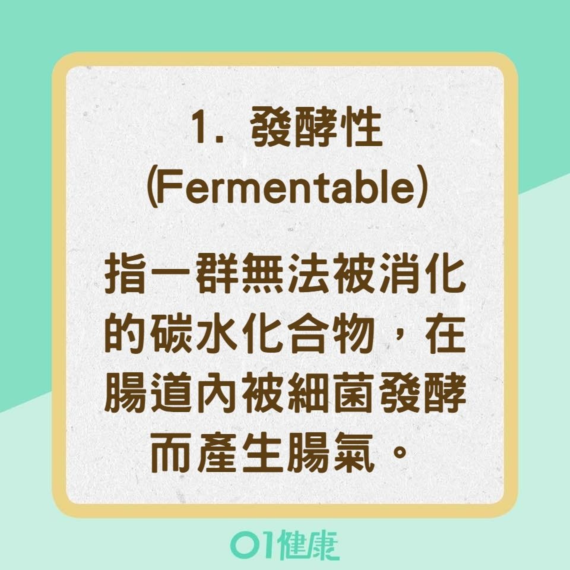 FODMAP各字母代表的意義及食物：發酵性(Fermentable)（01製圖）