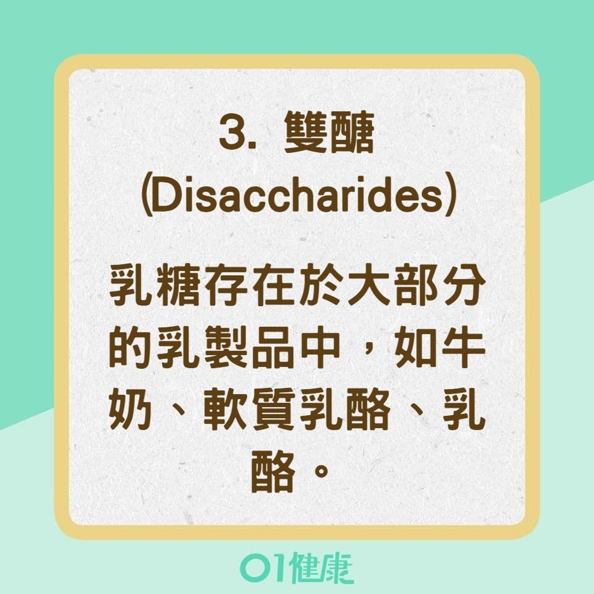 FODMAP各字母代表的意義及食物：雙醣(Disaccharides)（01製圖）