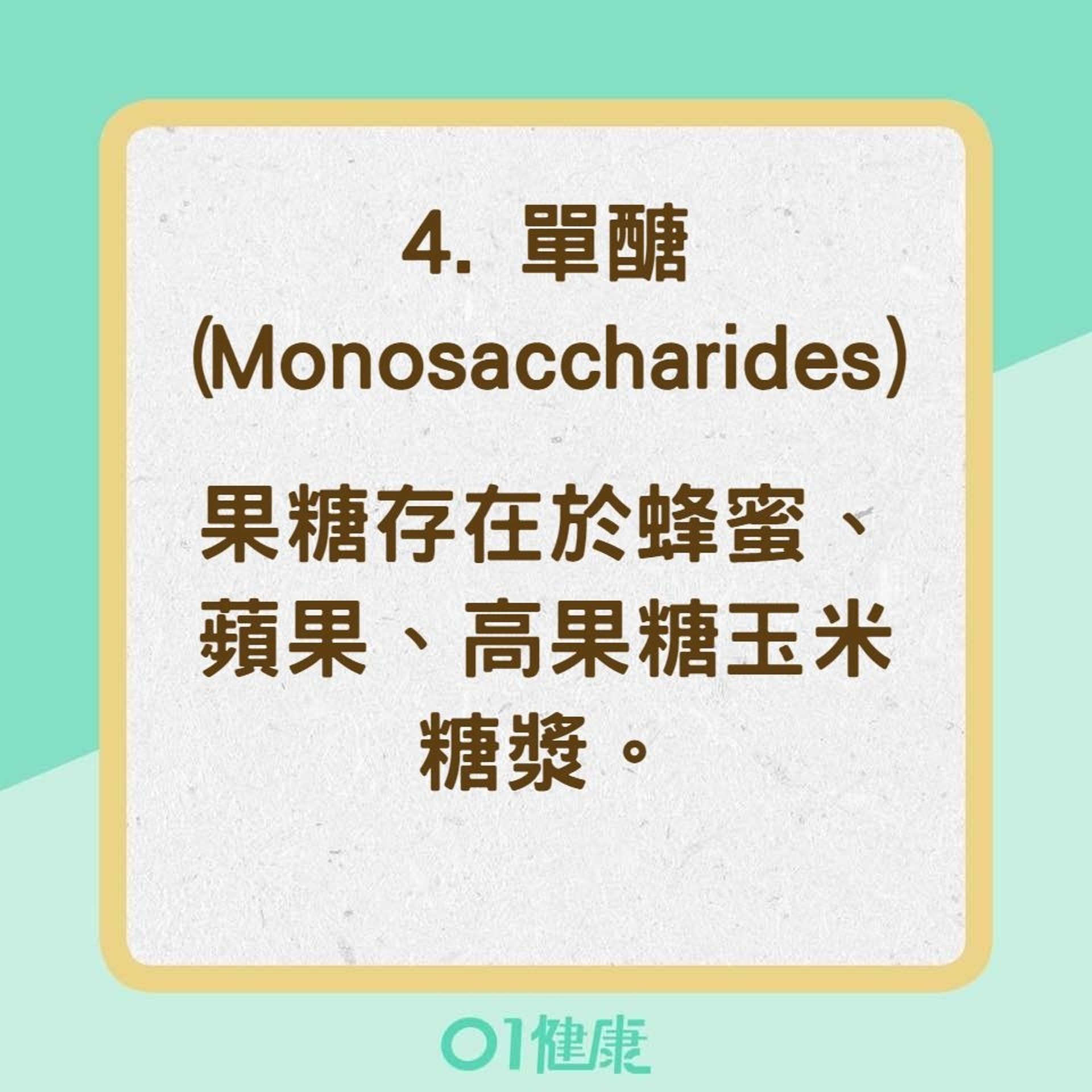 FODMAP各字母代表的意義及食物:單醣(Monosaccharides)(01製圖) FODMAP各字母代表的意義及食物:單醣(Monosaccharides)(01製圖)