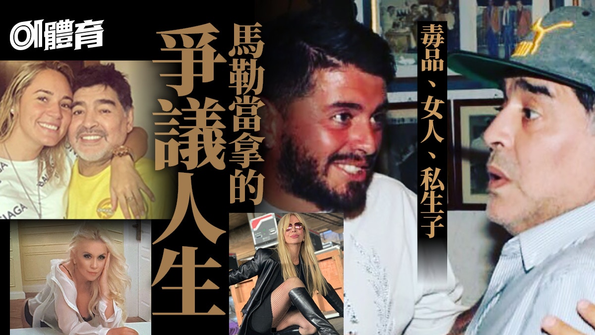 馬勒當拿逝世｜曾愛在更衣室吸毒　終為女兒戒毒　拒認私生子30年