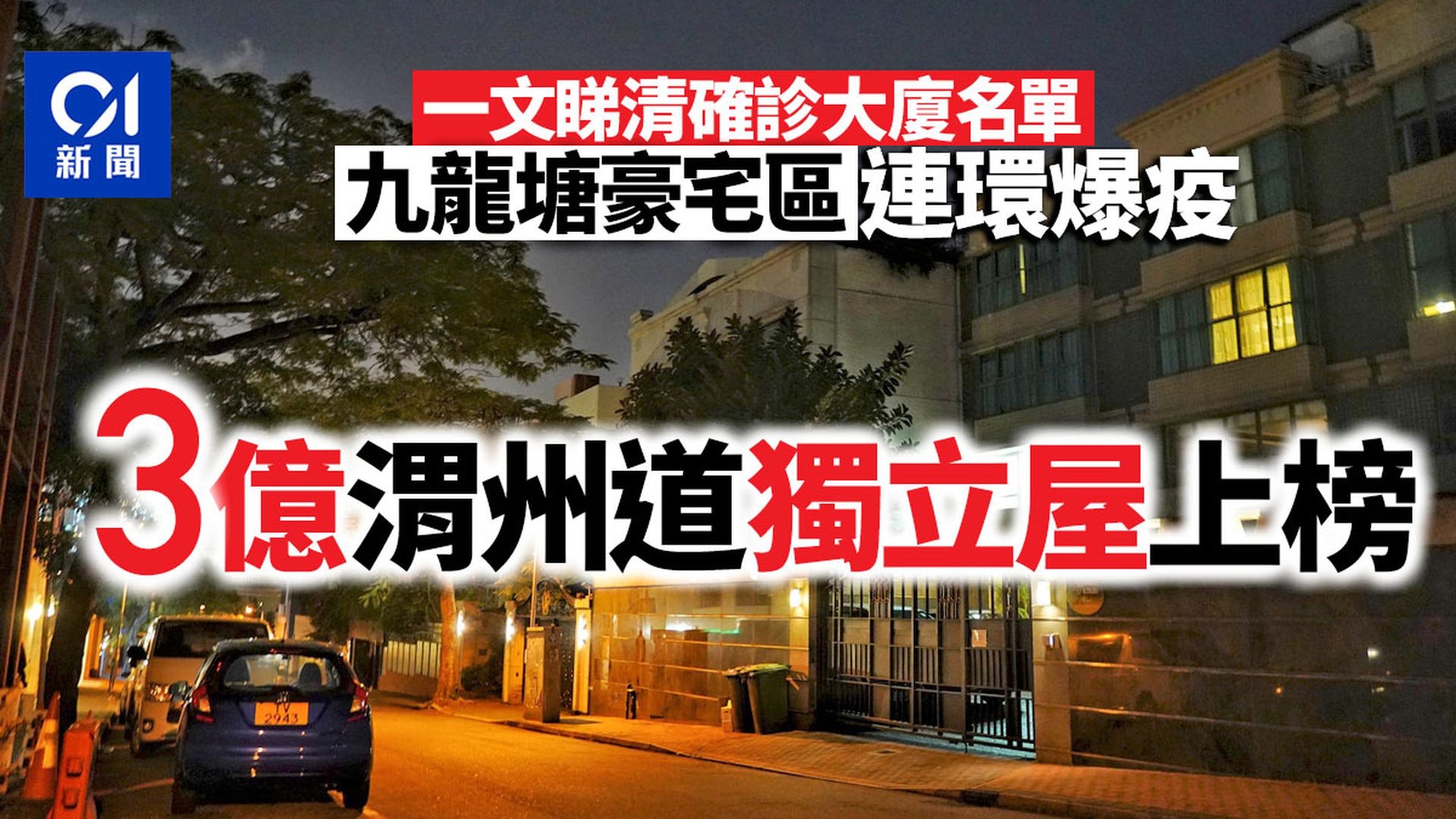 確診大廈|九龍塘爆疫 居渭州道3億元洋房男子確診 確診大廈|九龍塘爆疫 居渭州道3億元洋房男子確診