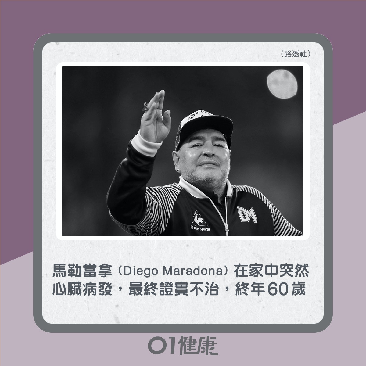 馬勒當拿突然心臟病發猝死，終年60歲（01製圖）