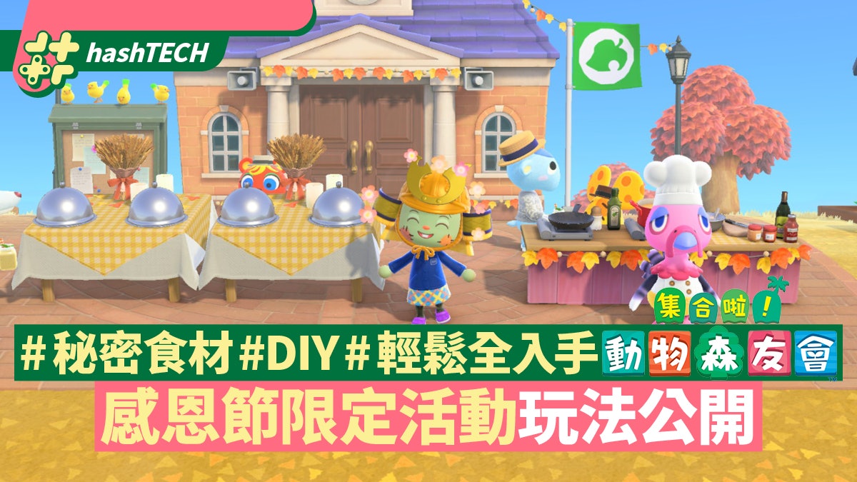 動物森友會/動森攻略|感恩節活動秘密食材 收集12款限定DIY公開 動物森友會/動森攻略|感恩節活動秘密食材 收集12款限定DIY公開
