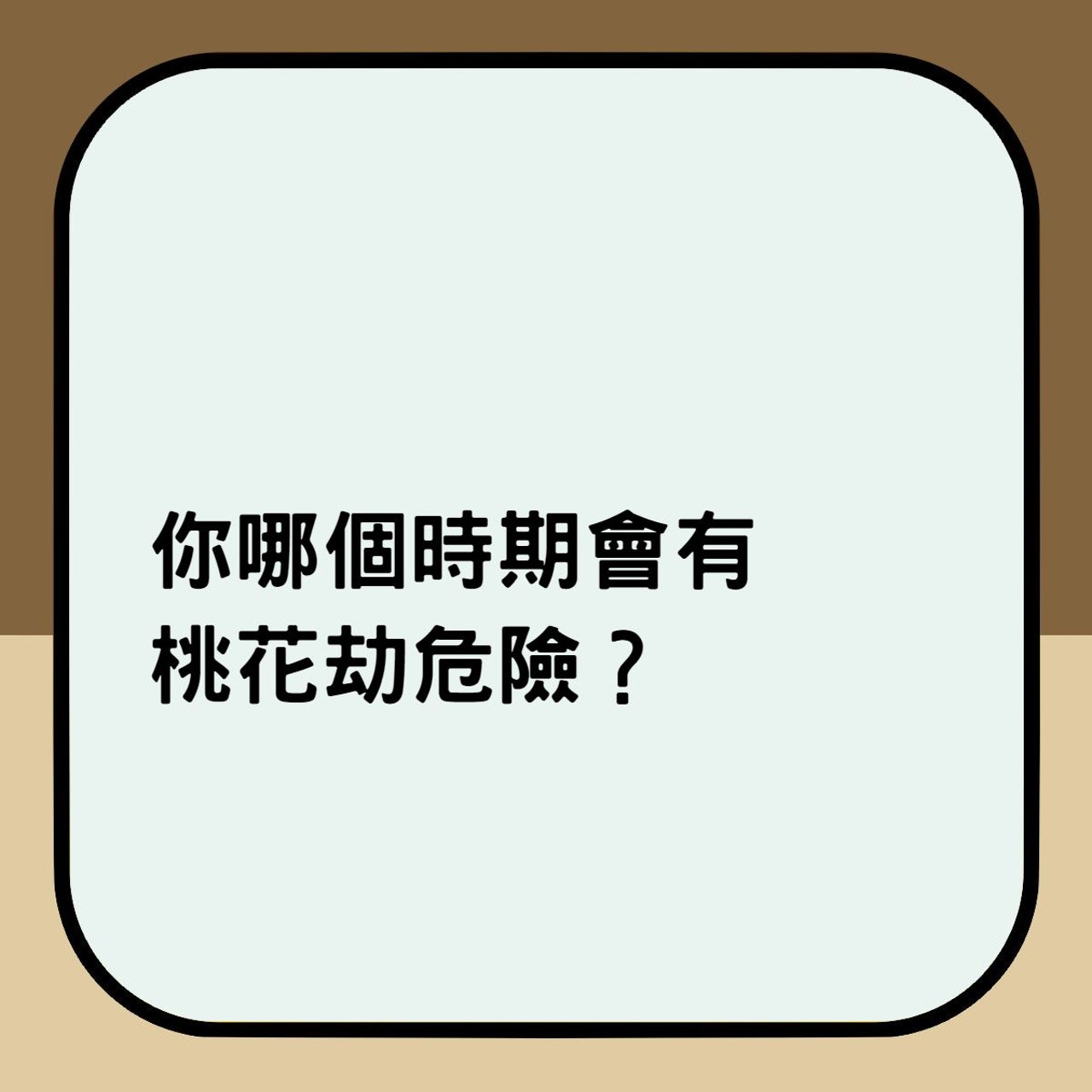 你哪個時期會有桃花劫危險?(香港01製圖) 你哪個時期會有桃花劫危險?(香港01製圖)