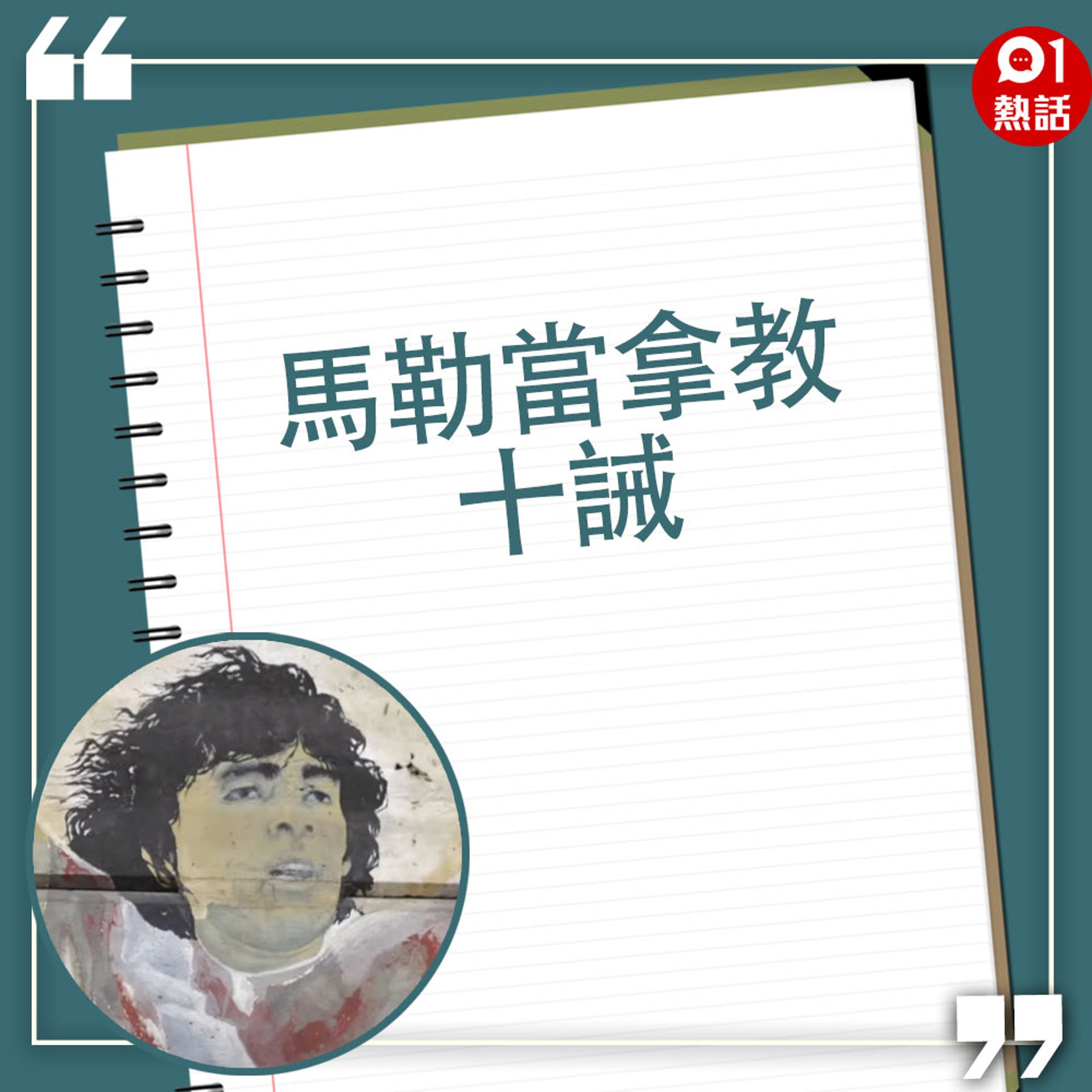 馬拉多納生前與黑幫密切?女兒嘲“私生子可組球隊” 8 馬拉多納生前與黑幫密切?女兒嘲“私生子可組球隊”