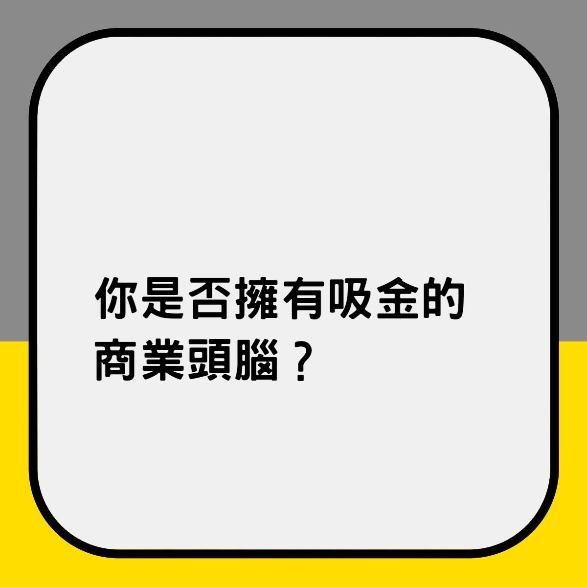 你是否擁有吸金的商業頭腦？（香港01製圖）