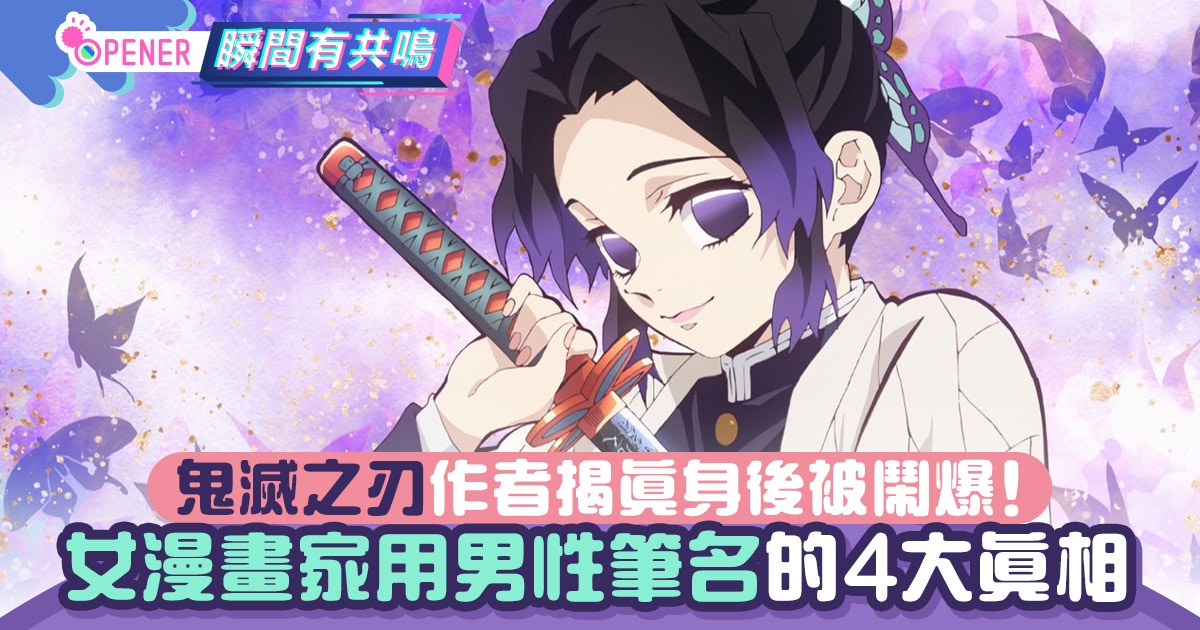 《鬼滅之刃》作者吾峠呼世晴被罵爆！女漫畫家用男性筆名四大真相