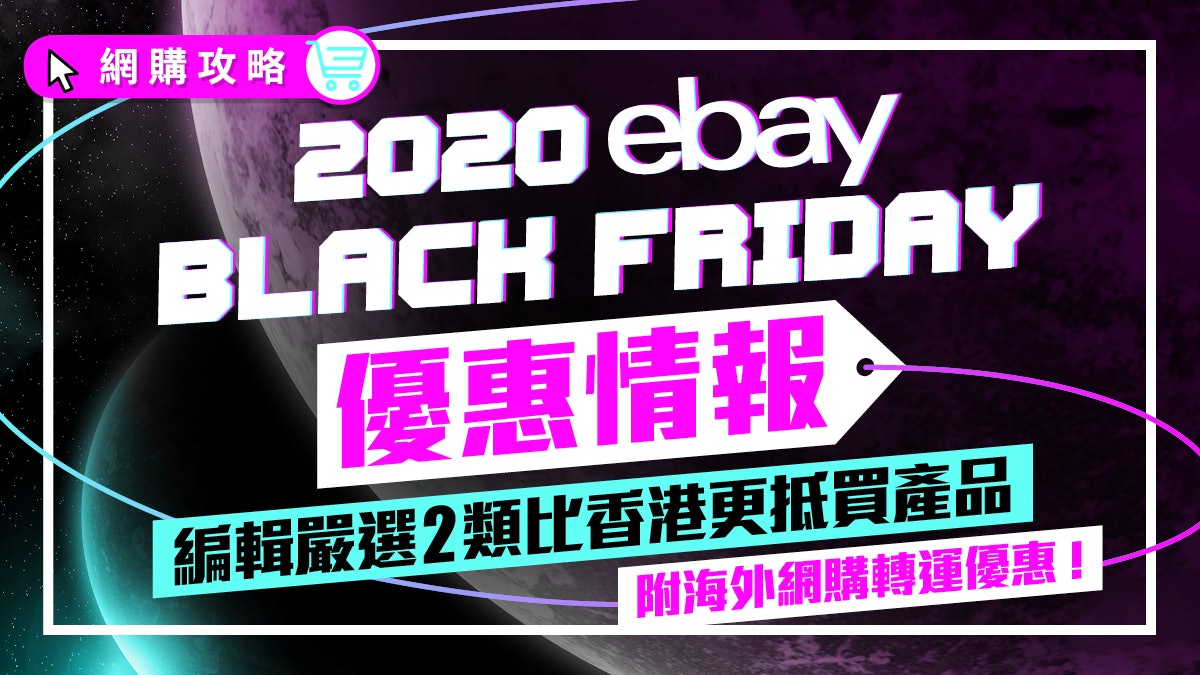 Black Friday 2020 海外網購優惠懶人包搜羅ebay全網至抵買貨品