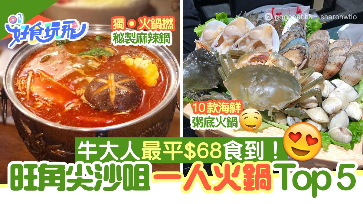 限聚令 一人火鍋旺角尖沙咀5大推介 68起粥底火鍋歎10款海鮮 香港01 食玩買 限聚令 一人火鍋旺角尖沙咀5大推介 68起粥底火鍋歎10款海鮮 香港01 食玩買