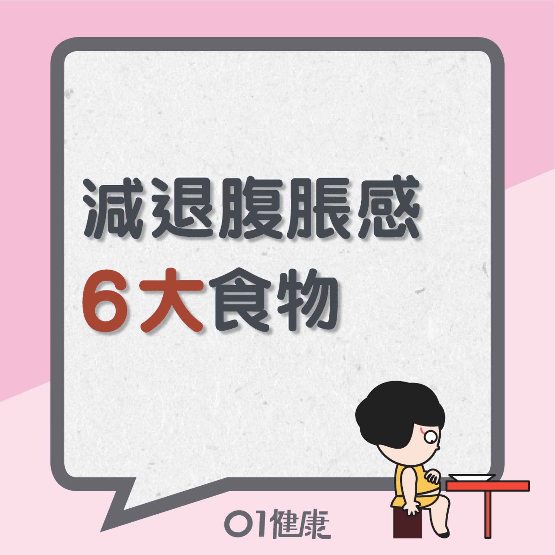 減退腹脹感6大食物 (01製圖) 減退腹脹感6大食物 (01製圖)