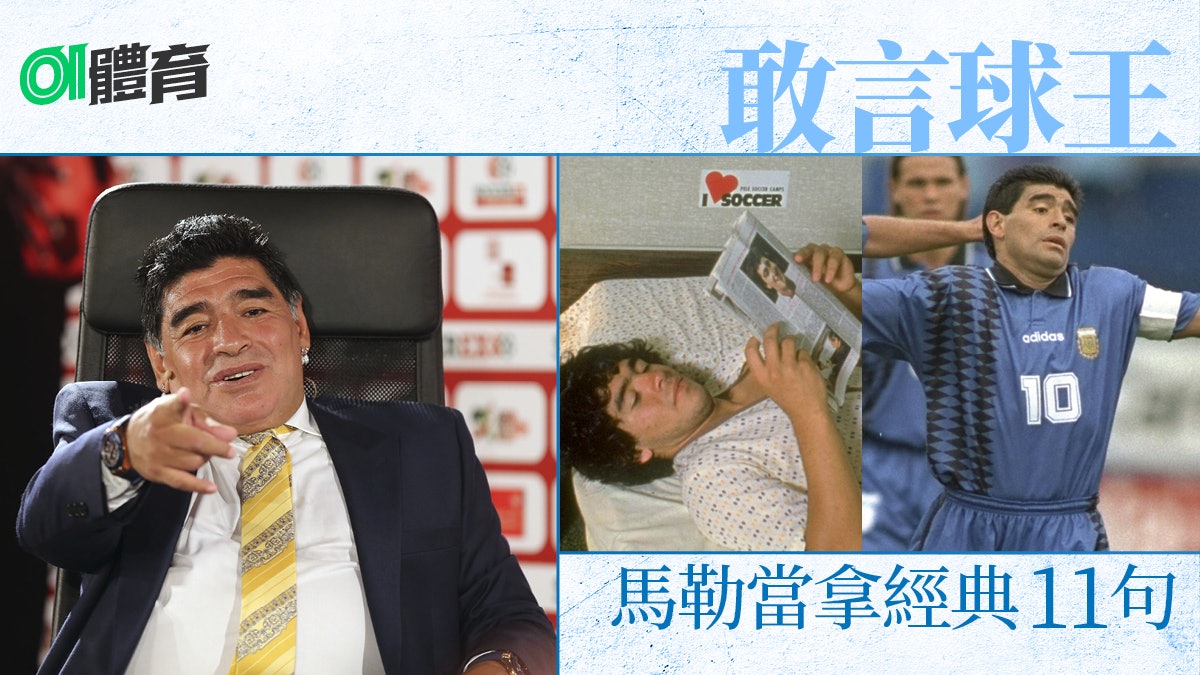 馬勒當拿逝世 球王金句集由信仰到 上帝之手 的真情剖白 馬勒當拿逝世 球王金句集由信仰到 上帝之手 的真情剖白