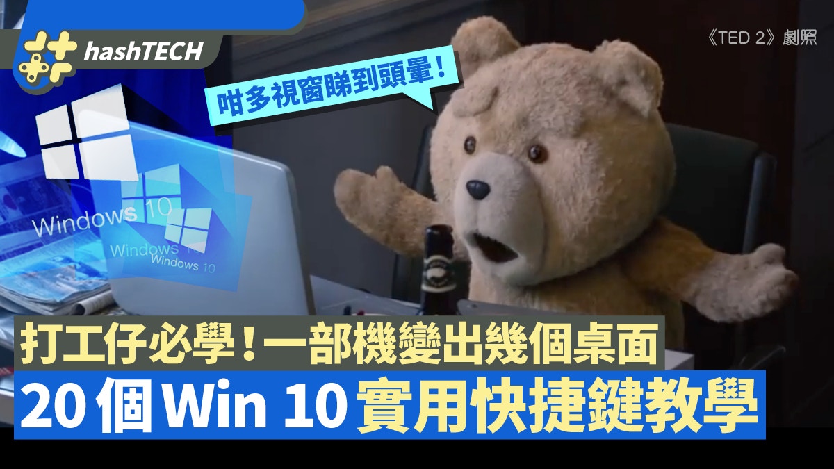 Windows 10｜20個整理視窗快捷鍵　善用「虛擬桌面」變多幾部電腦