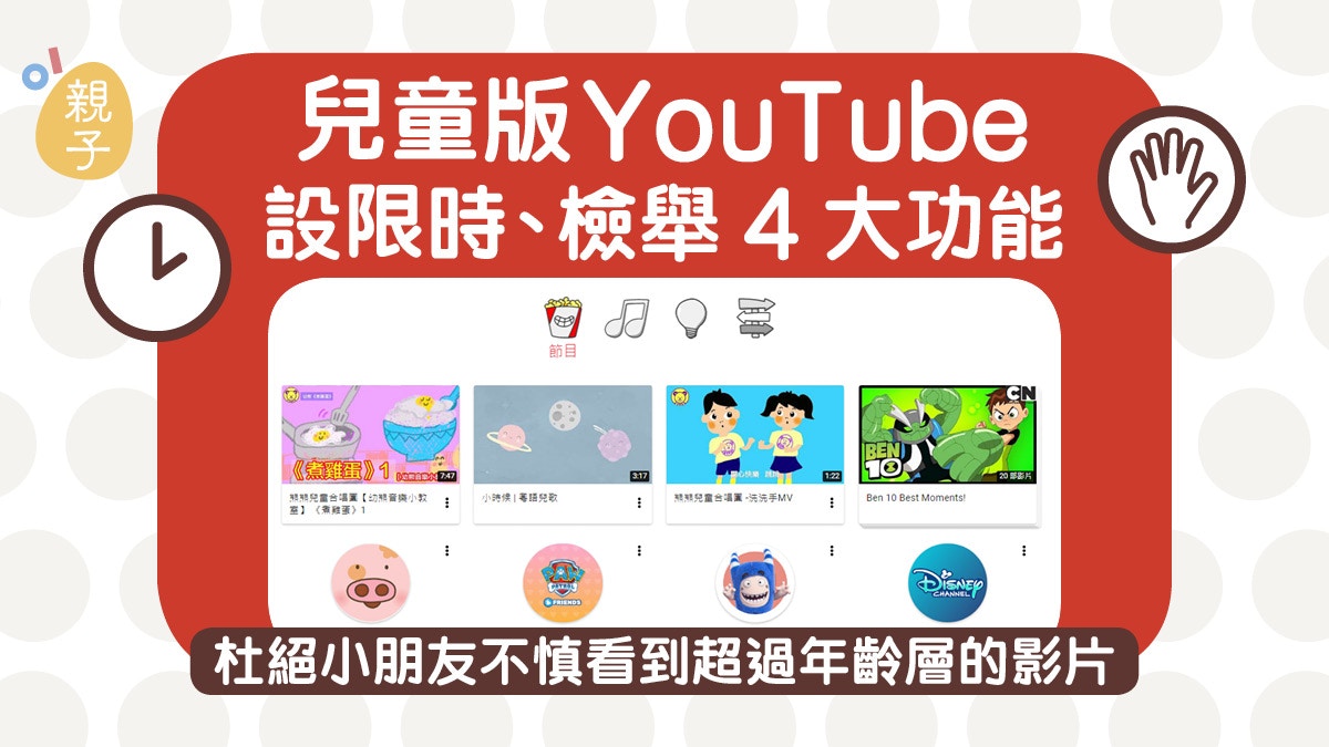 兒童版youtube設限時 檢舉4大功能助父母把關免孩子沉迷受荼毒 香港01 親子