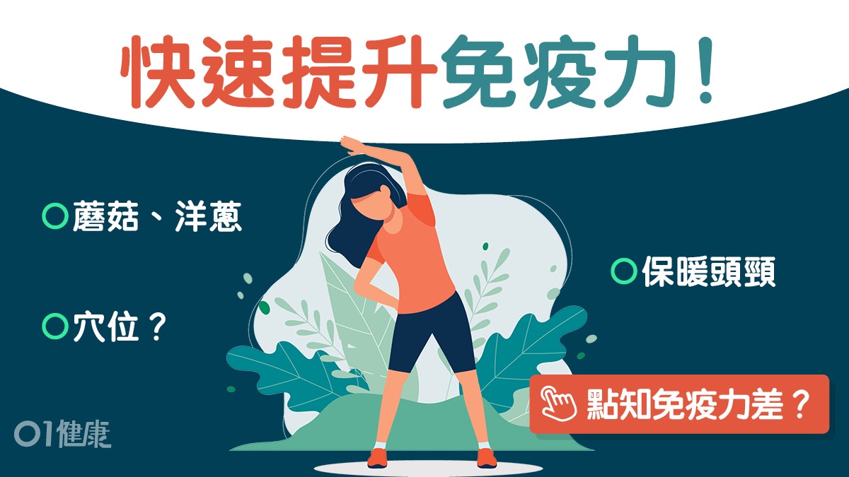 新冠肺炎|常感冒出疹免疫力差!泡腳抗疫大蒜蘑菇8種食物要多食 新冠肺炎|常感冒出疹免疫力差!泡腳抗疫大蒜蘑菇8種食物要多食