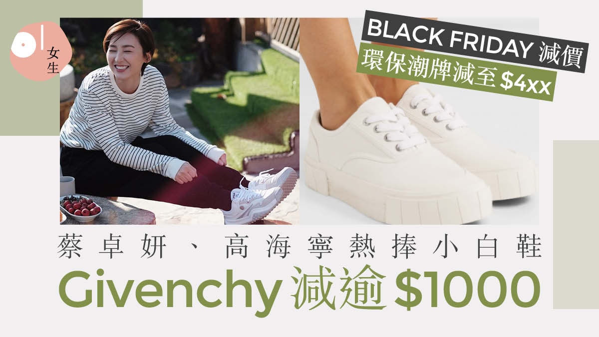 Black Friday優惠2020｜女星熱捧小白鞋25款減價Givenchy減千元