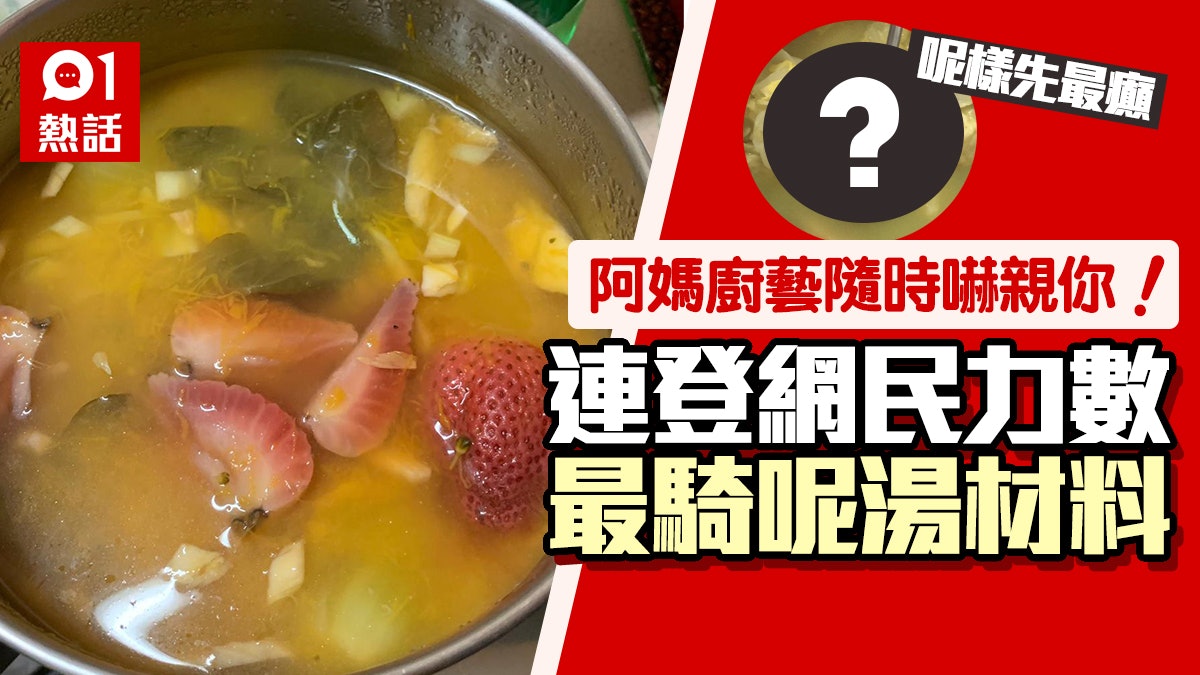 暗黑料理|連登仔大呻飲燒賣芝士腸湯 網民熱論阿媽最癲煲湯材料 暗黑料理|連登仔大呻飲燒賣芝士腸湯 網民熱論阿媽最癲煲湯材料